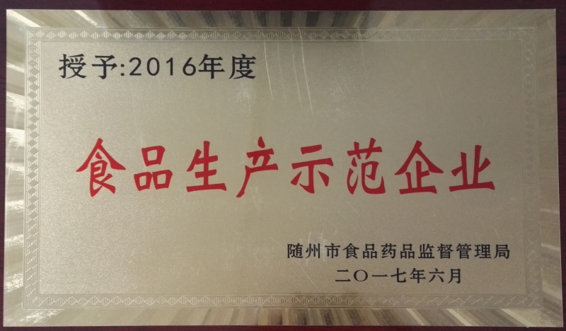 食品生產(chǎn)示范企業(yè)_副本.jpg