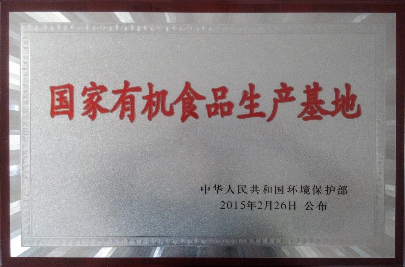 1764054051550468.jpg 國家有機食品基地_副本.jpg