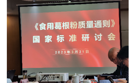 《食用葛根粉質(zhì)量通則》國家標(biāo)準(zhǔn)研討會在合肥舉行