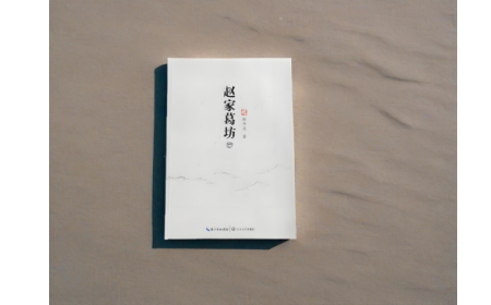 非遺傳承人趙今月《趙家葛坊》出版，讓非遺文化 “活” 在故事里